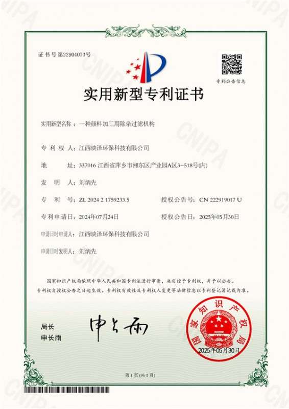 一种颜料加工用除杂过滤机构