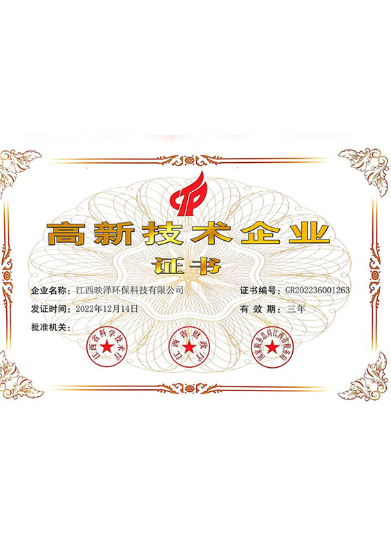 高新技术企业证书